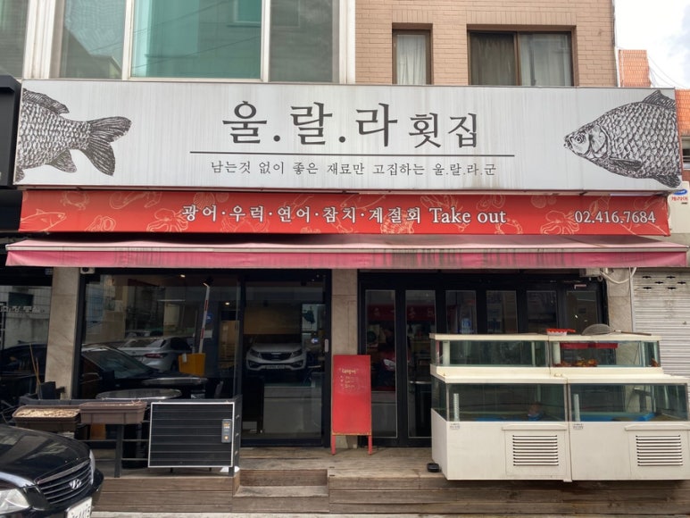 울랄라횟집 이미지