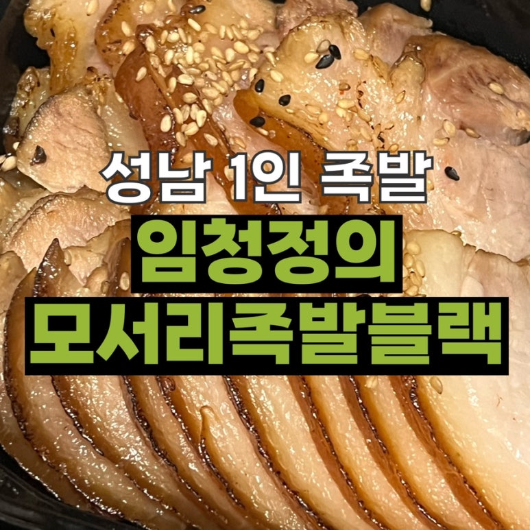 임창정 모서리족발 블랙 이미지
