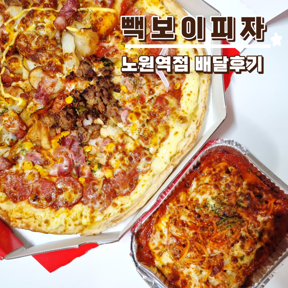 빽보이피자노원역점 이미지