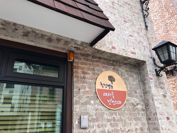 새서울정형외과의원 이미지