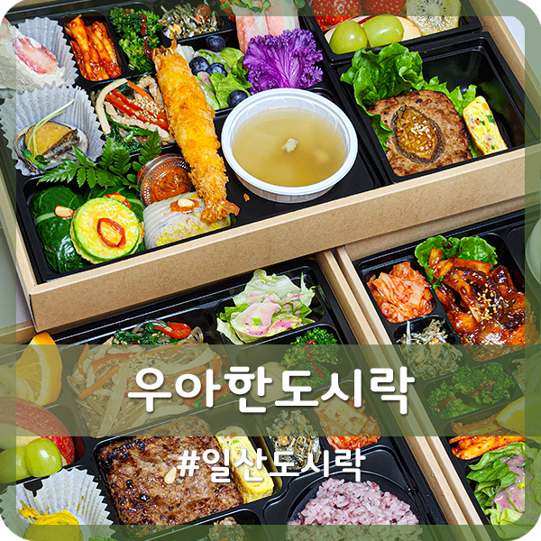우아한도시락 일산마두점 이미지