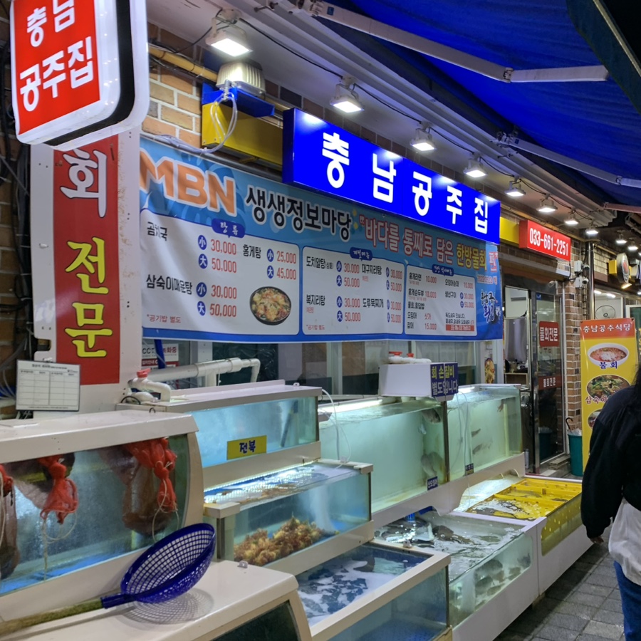 충남공주횟집 이미지