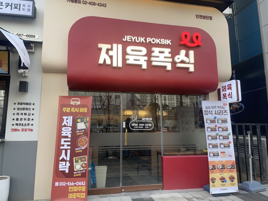 제육폭식인천 이미지