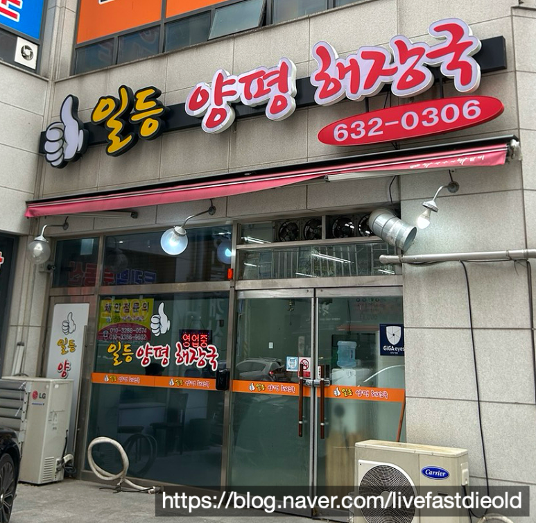 일등양평해장국 이미지