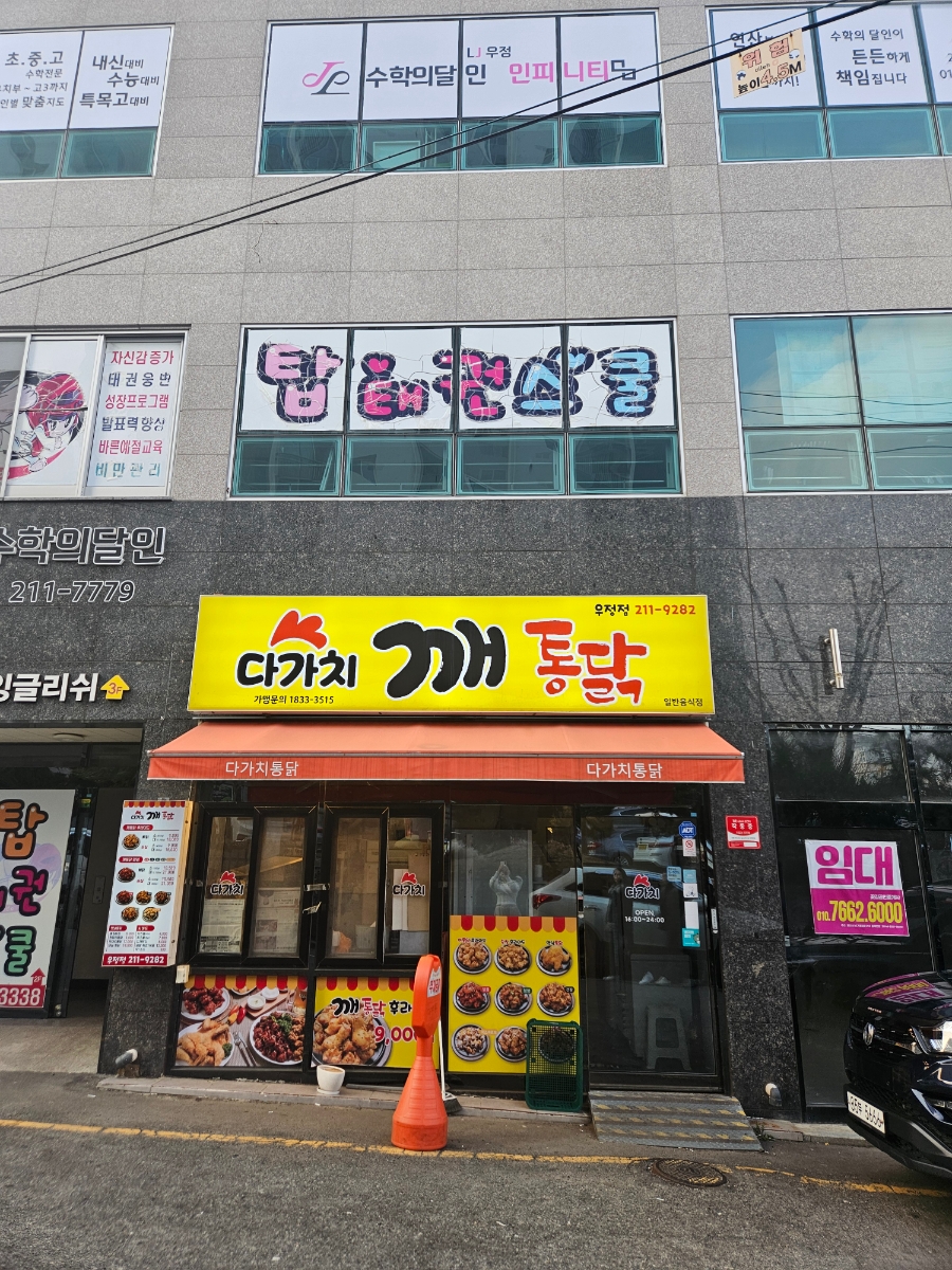 다가치깨통닭 이미지
