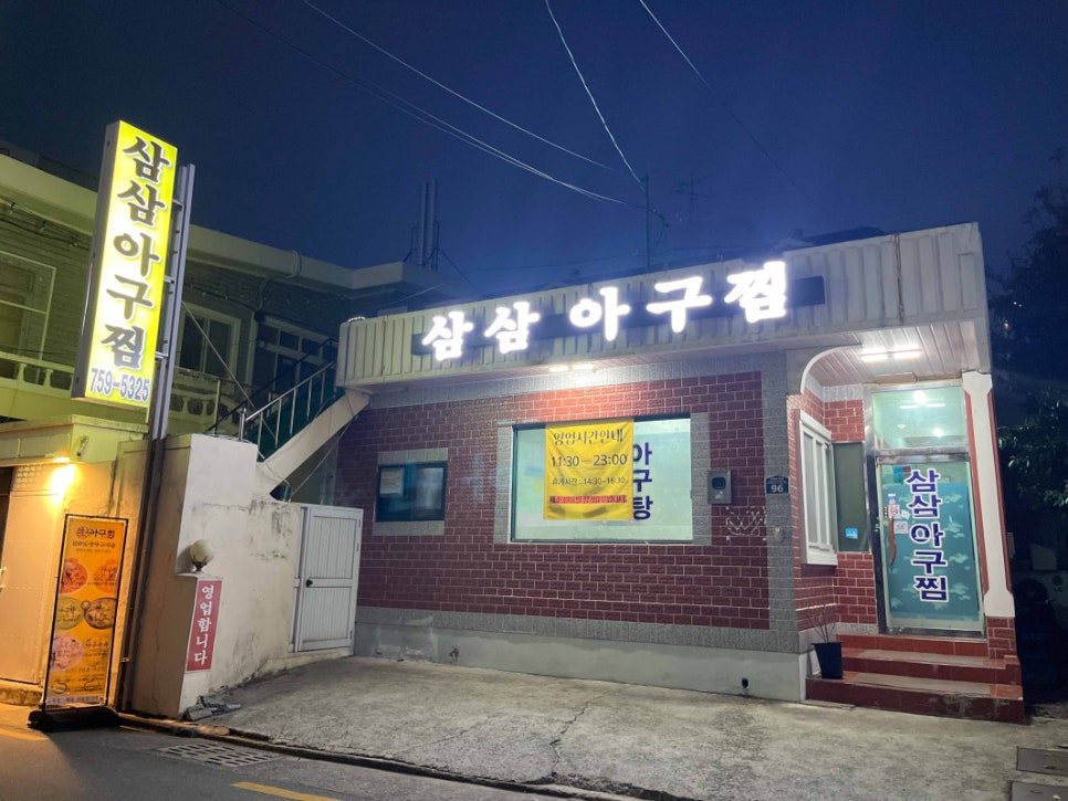 일등아구찜 이미지