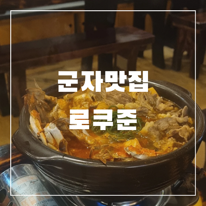 로쿠준 이미지
