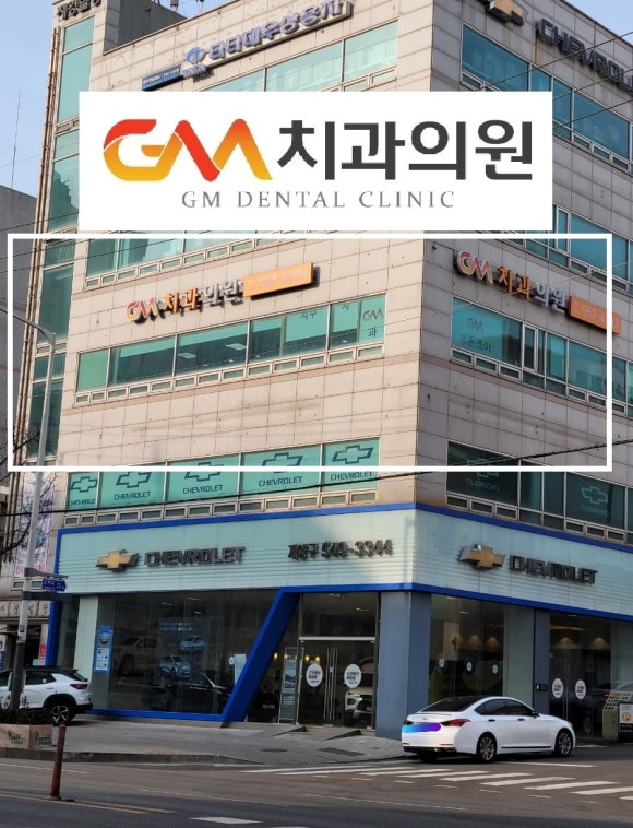 GM치과 이미지