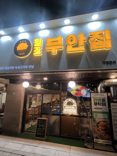 원조부안집개화산역점 이미지