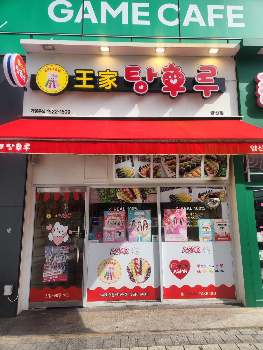 달콤왕가탕후루 양산점 이미지