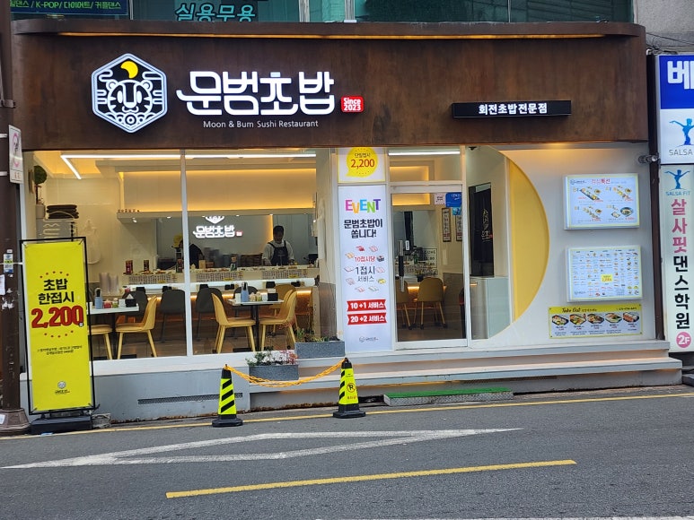 문범초밥 이미지