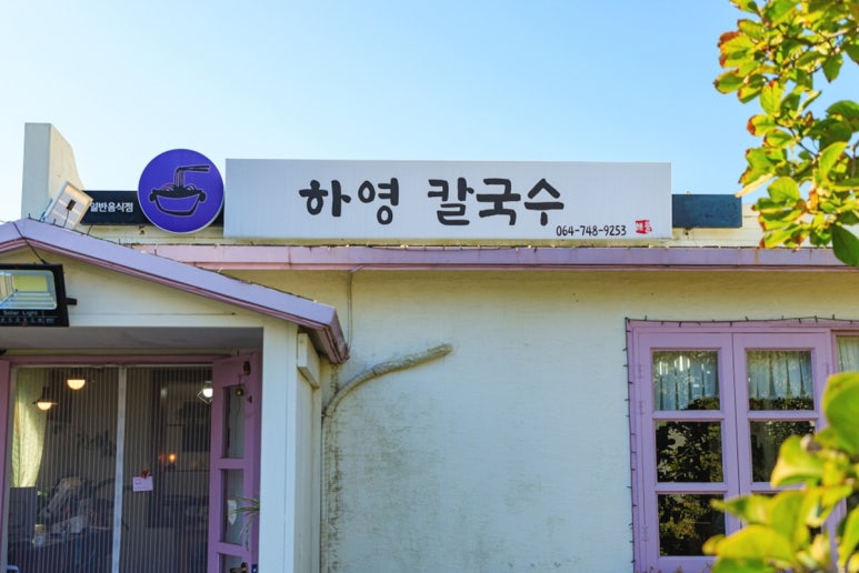 찐맛칼국수 이미지