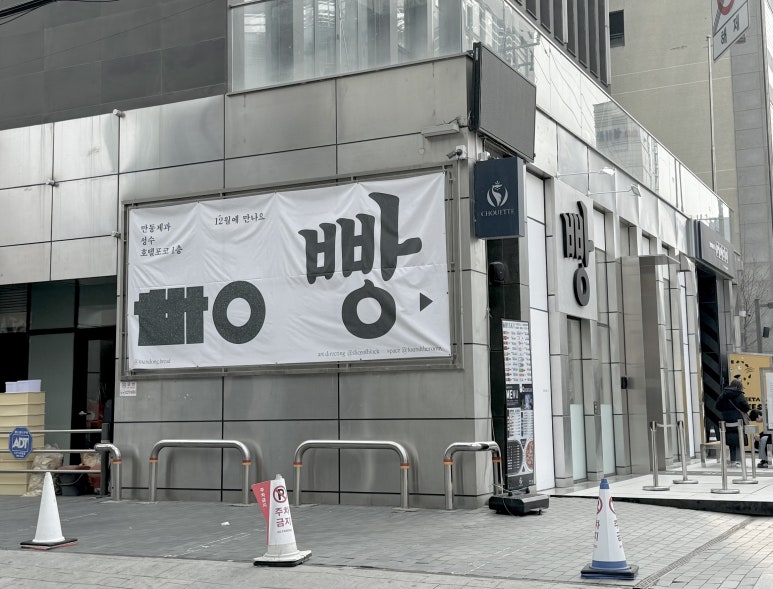 만동제과 성수점 이미지