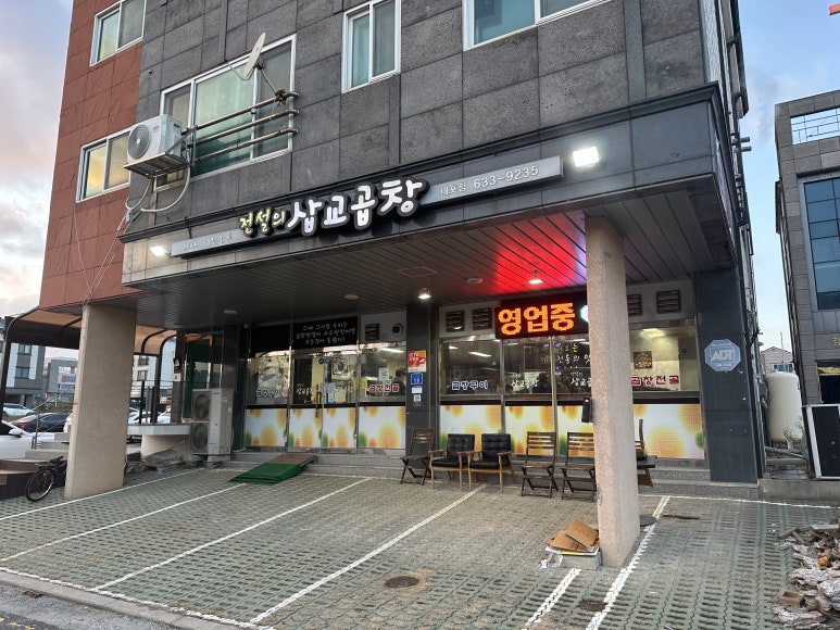 전설의삽교곱창 이미지