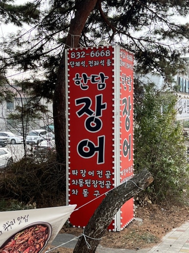 한담숯불민물장어 이미지