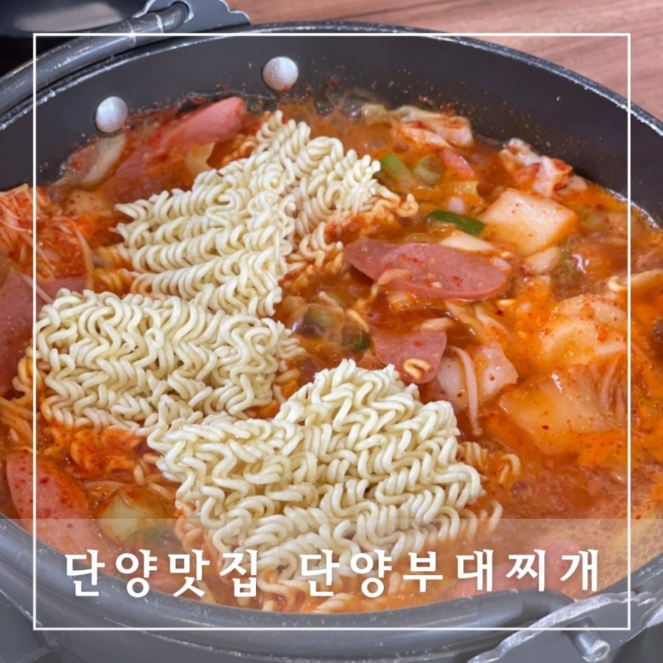 단양마늘부대찌개 이미지