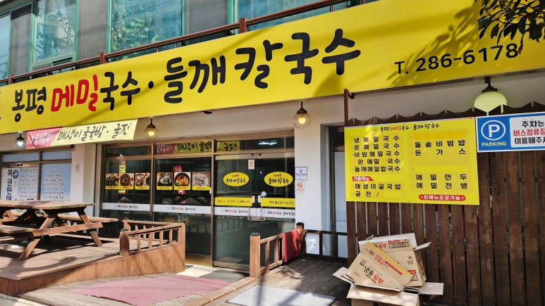 산내들봉평메밀국수 이미지