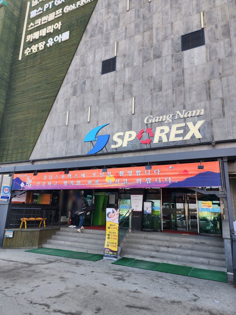 강남스포렉스 이미지