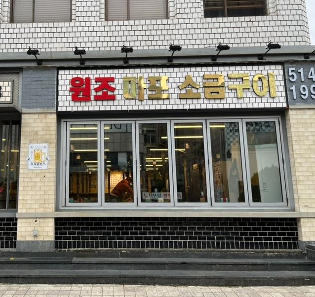 원조마포구이 이미지