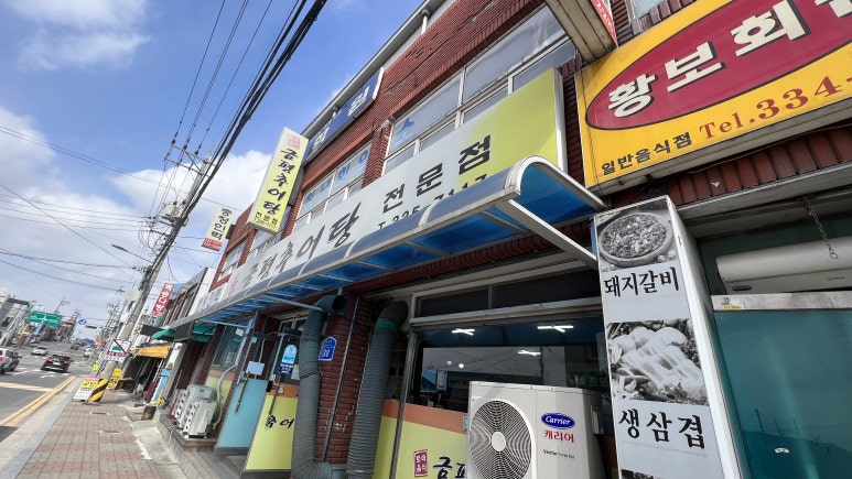 금평추어탕전문점 이미지