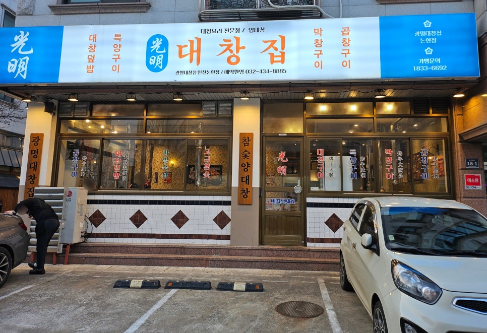 광명대창집 인천논현점 이미지