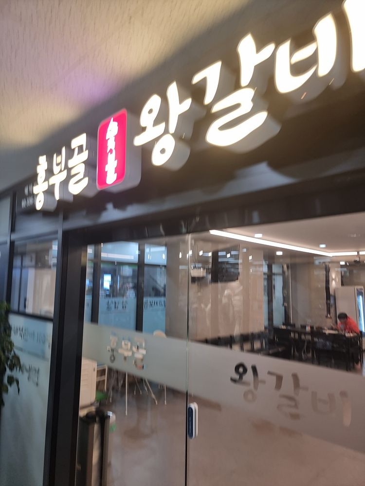 흥부골왕갈비 이미지