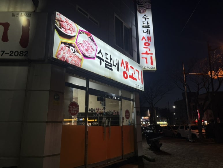 수달네생고기 이미지