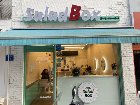 샐러드박스충주성서점 이미지
