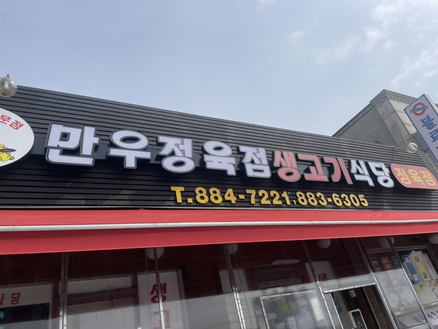 가남정육점 이미지