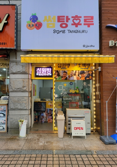 썸탕후루 이미지