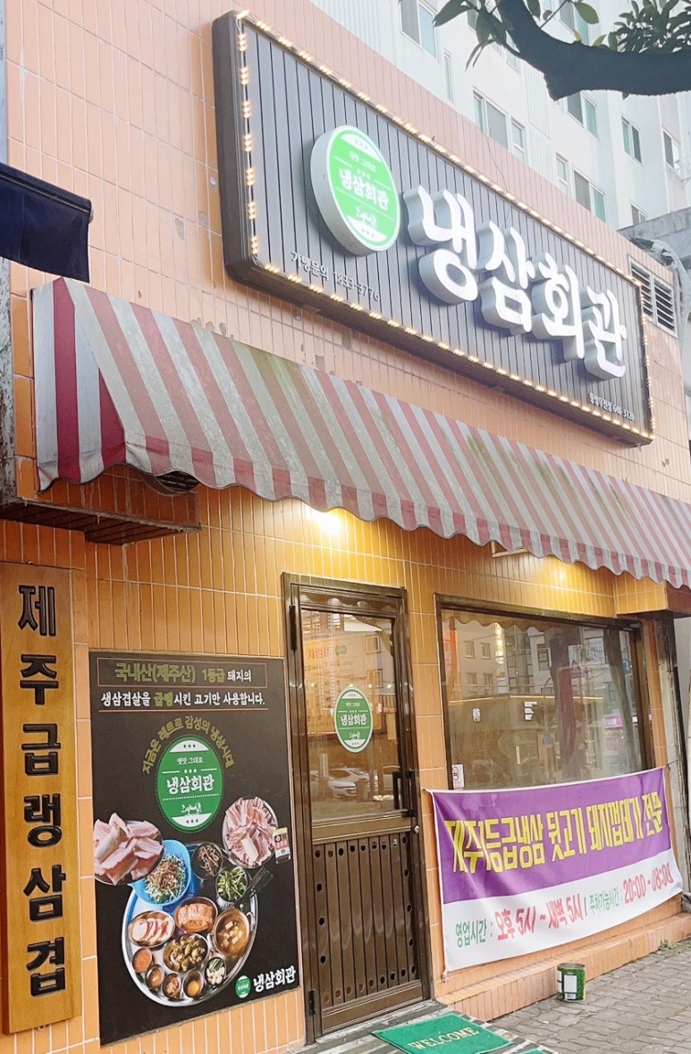냉삼회관통영무전점 이미지