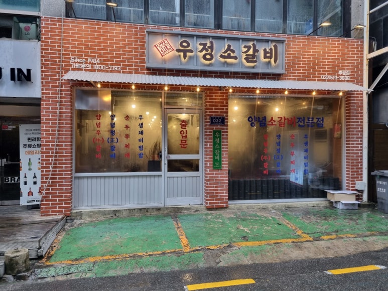 우정소갈비 이미지