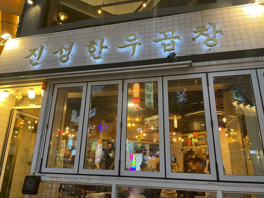 함지한우곱창 이미지