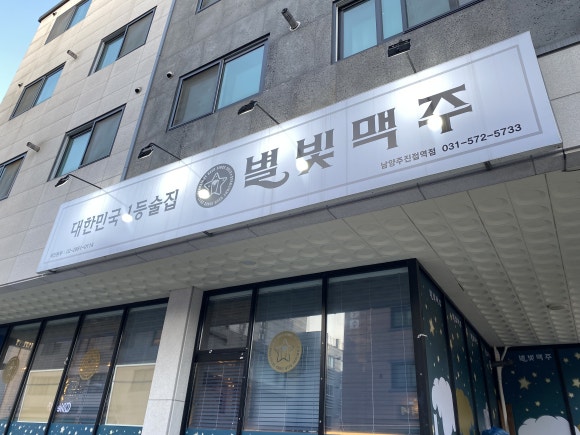 별빛맥주(남양주진접역점) 이미지