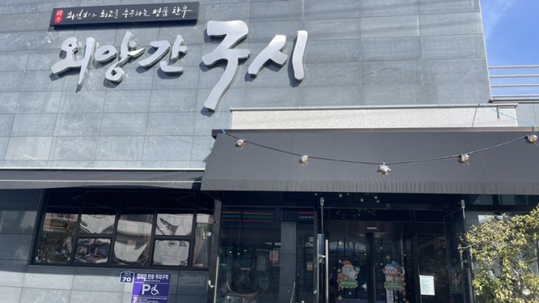 한우외양간정육점 이미지