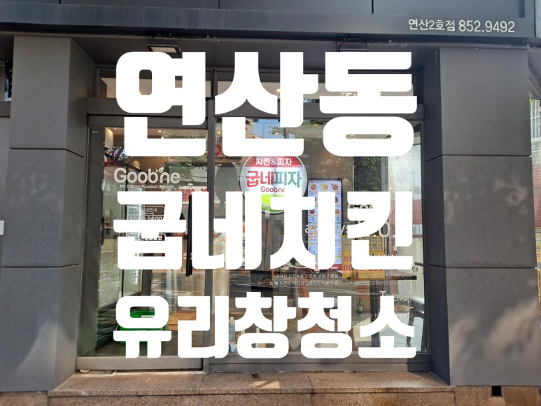굽네치킨연산 이미지