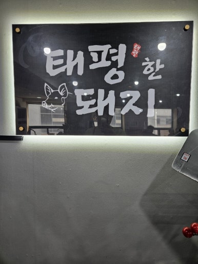 태평한돼지 이미지