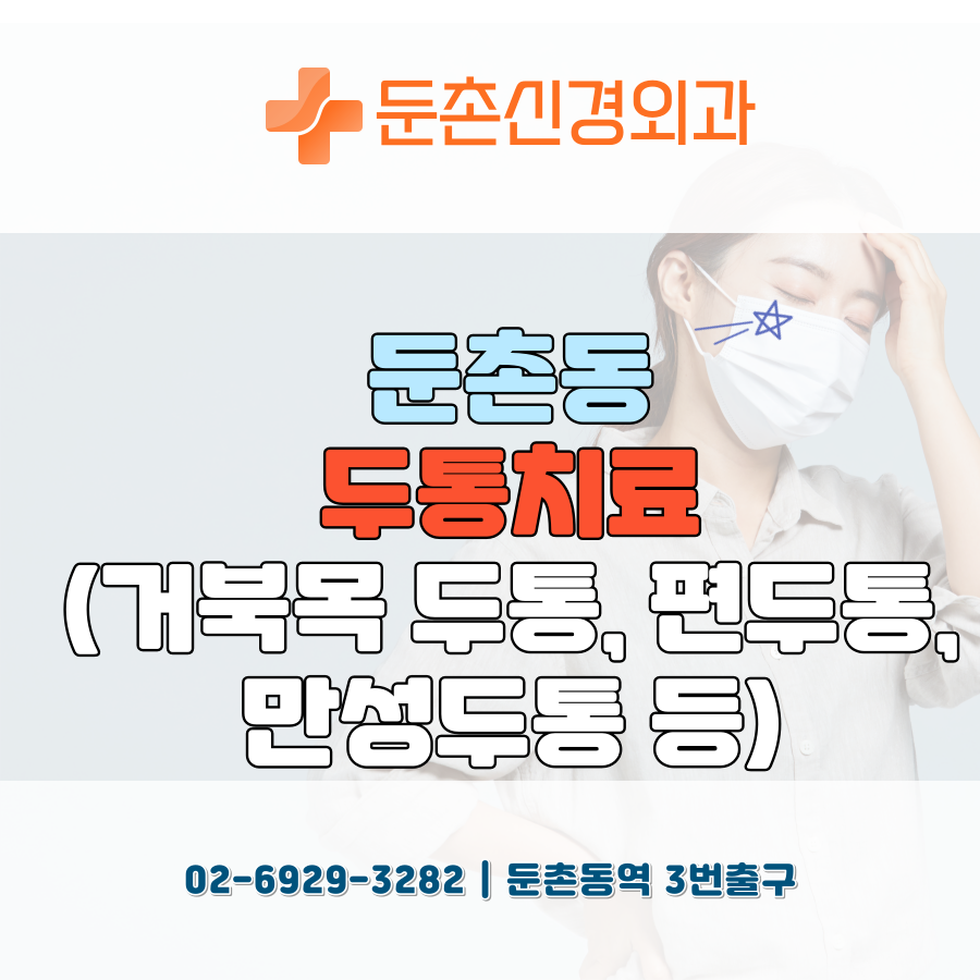 둔촌신경외과의원 이미지