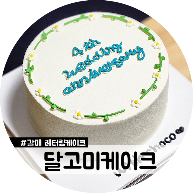 달고미케이크 이미지