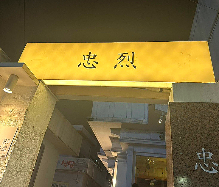 충렬통닭 이미지