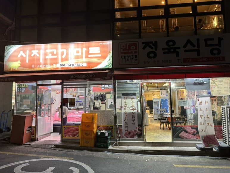 시지고기마트정육식당 이미지