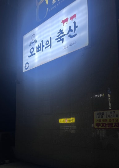 오빠축산 이미지