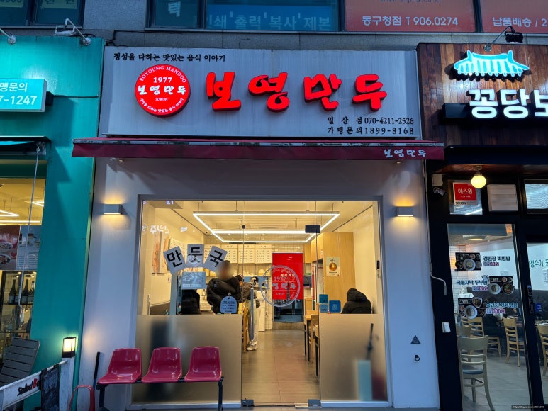 보영만두_일산점 이미지