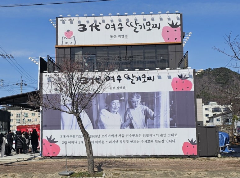 3대여수딸기모찌돌산 이미지