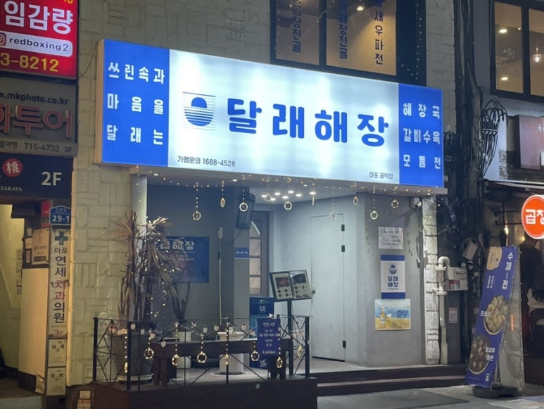 달래해장 공덕점 이미지