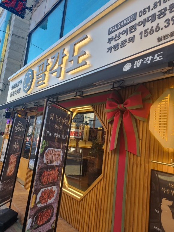 팔각도부산어린이대공원점 이미지