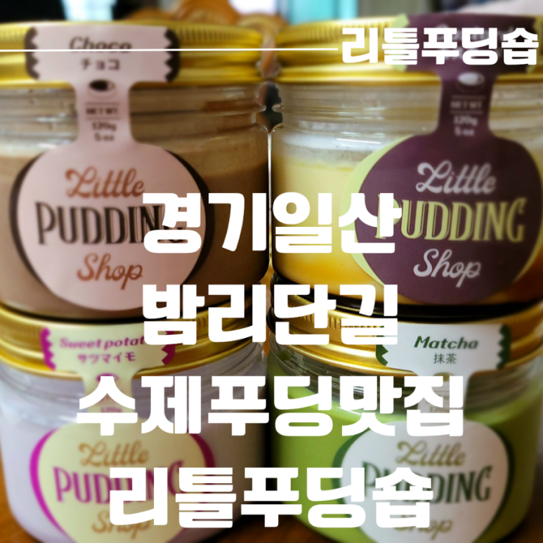 리틀푸딩숍 이미지