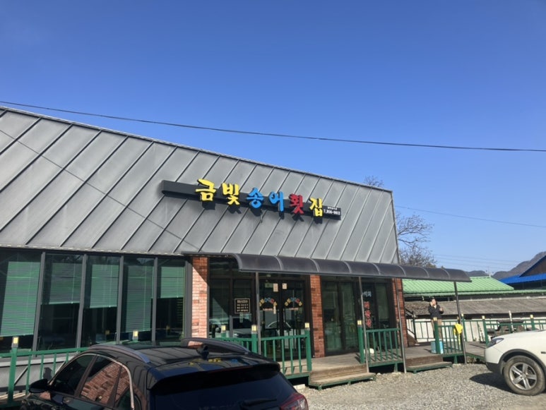 금빛송어횟집 이미지