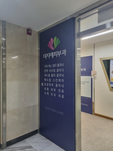 미지예피부과의원 이미지