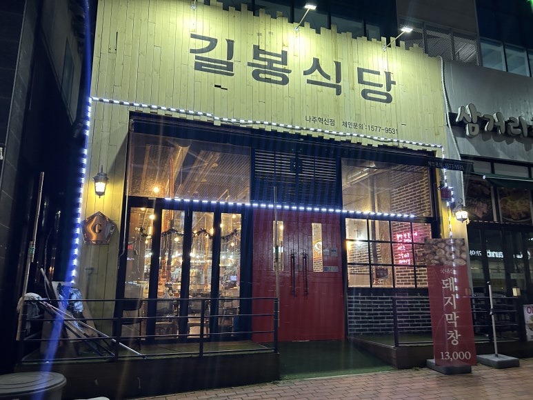길봉식당나주 이미지